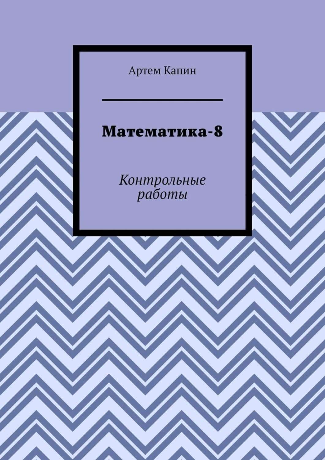 Обложка книги «Математика-8. Контрольные работы»