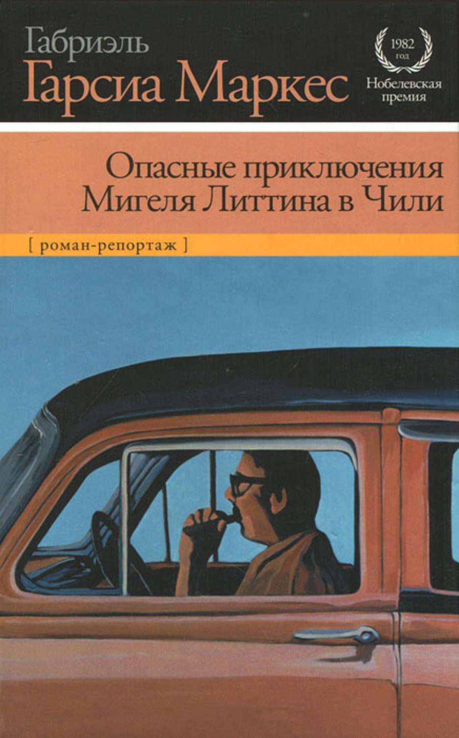 Обложка книги «Опасные приключения Мигеля Литтина в Чили»