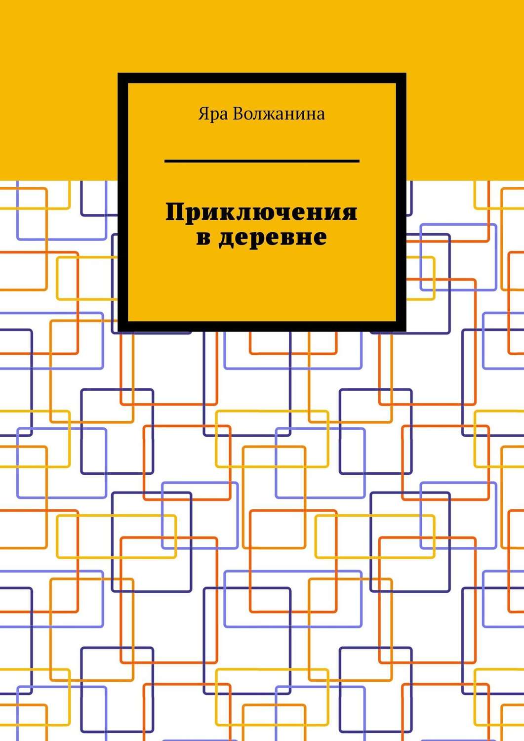 Обложка книги «Приключения в деревне»