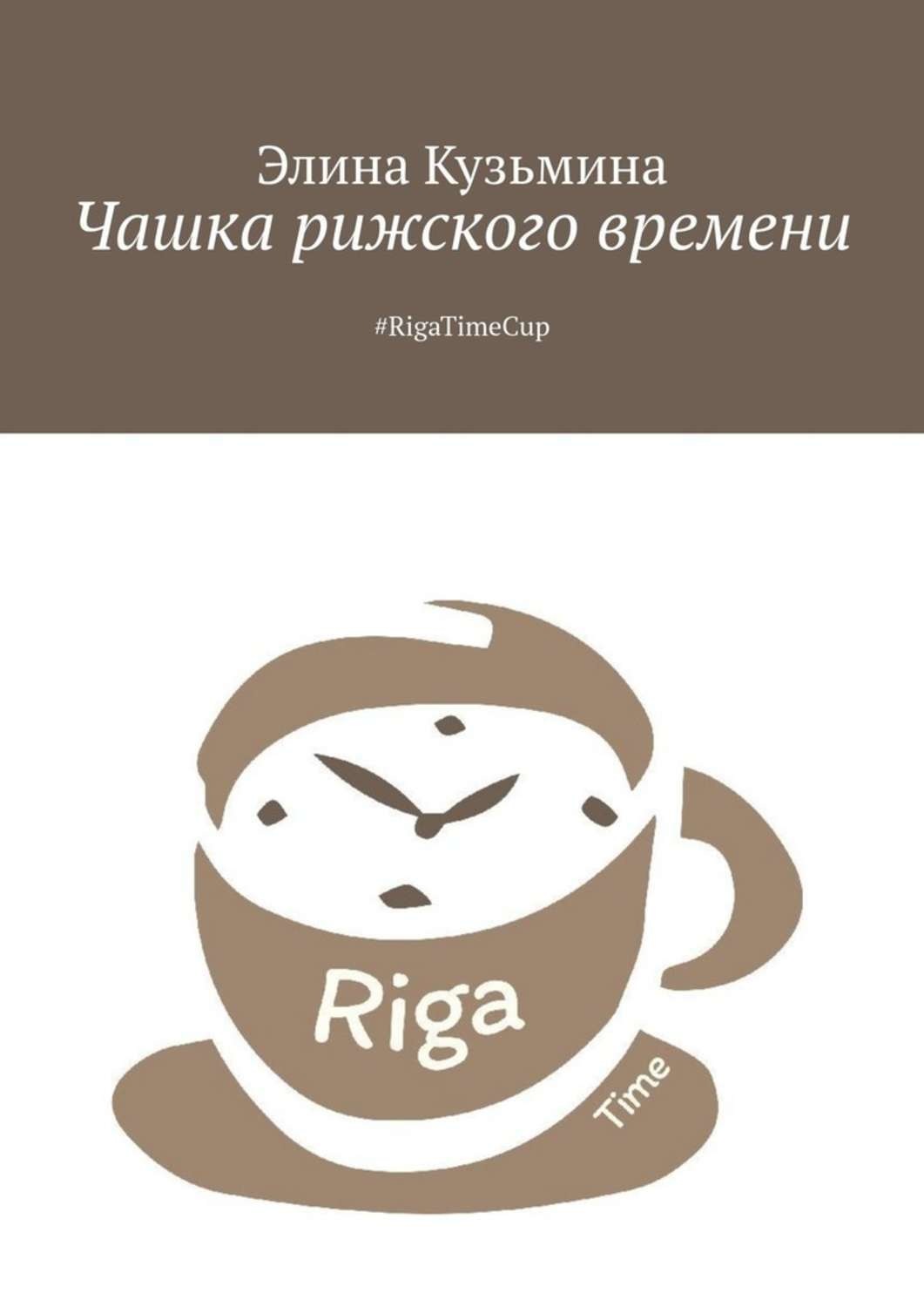 Обложка книги «Чашка рижского времени. #RigaTimeCup»