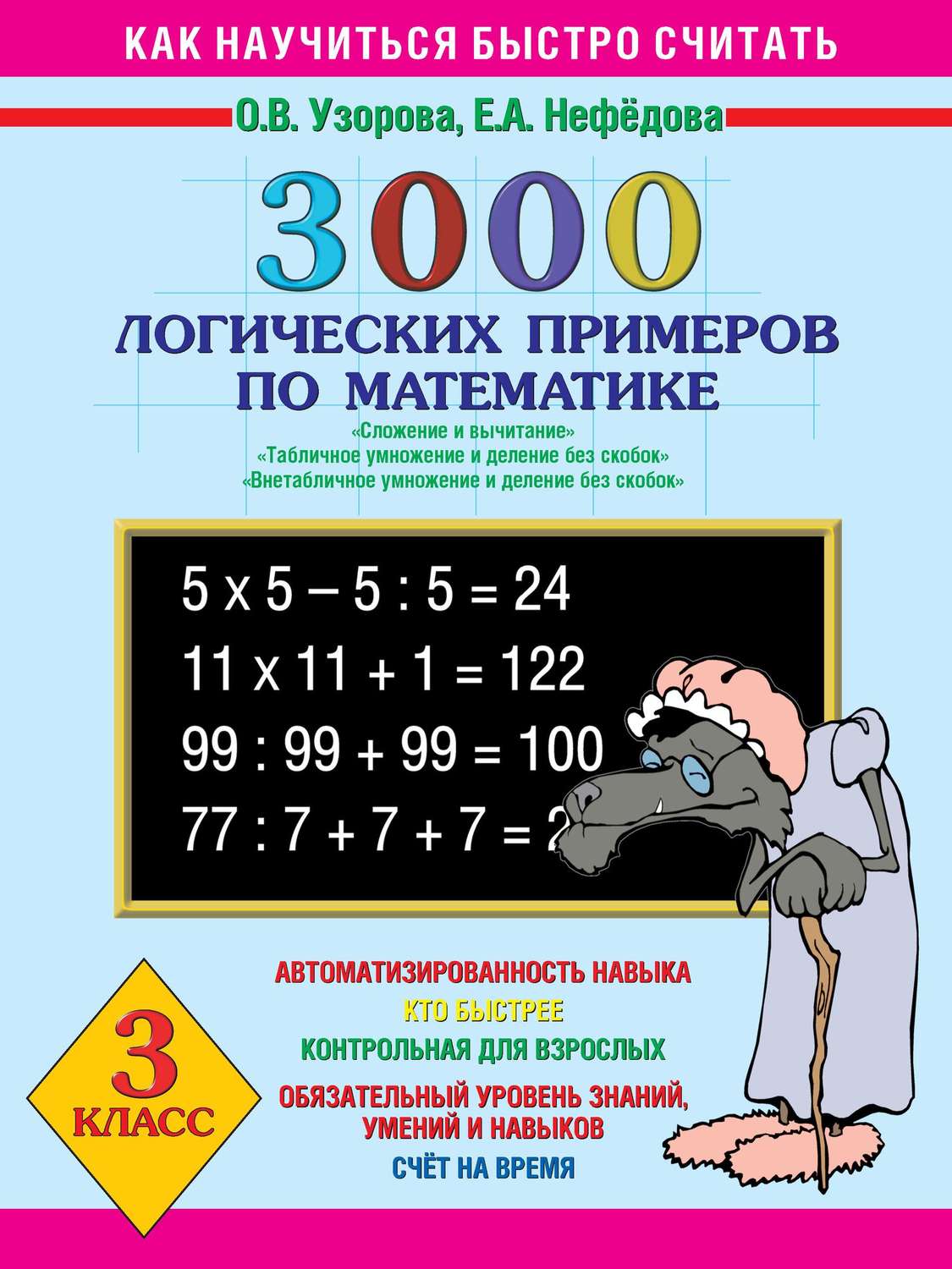 Обложка книги «3000 логических примеров по математике. Сложение и вычитание. Табличное умножение и деление без скобок. Внетабличное умножение и деление без скобок. 3 класс»