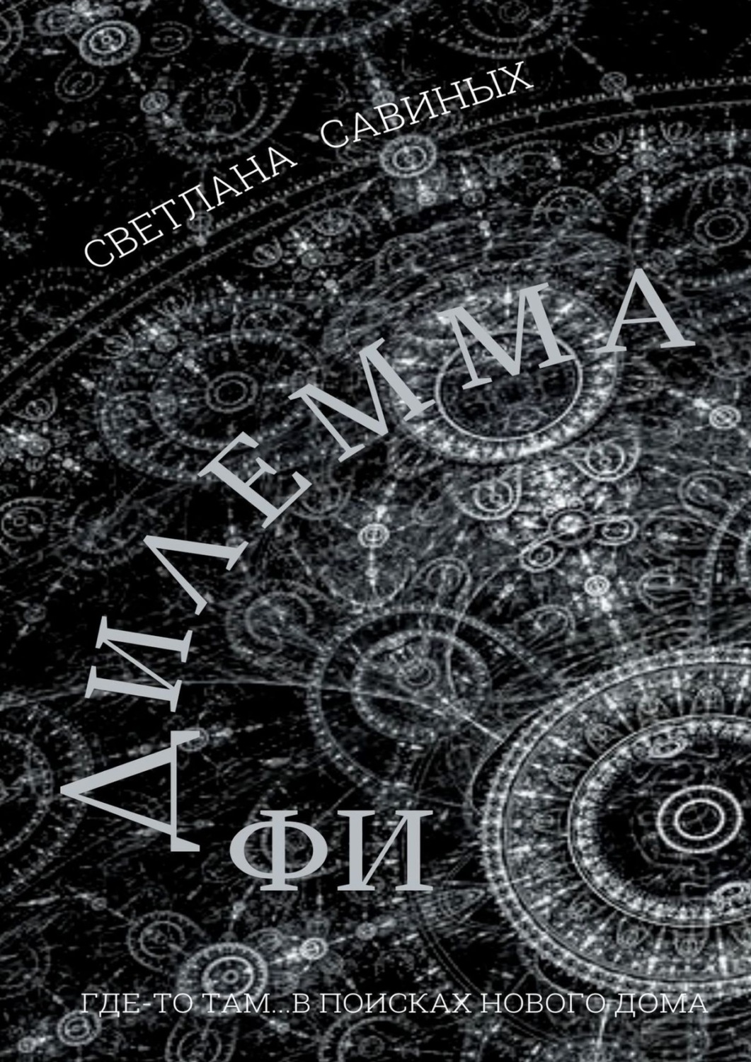 Обложка книги «Дилемма ФИ»