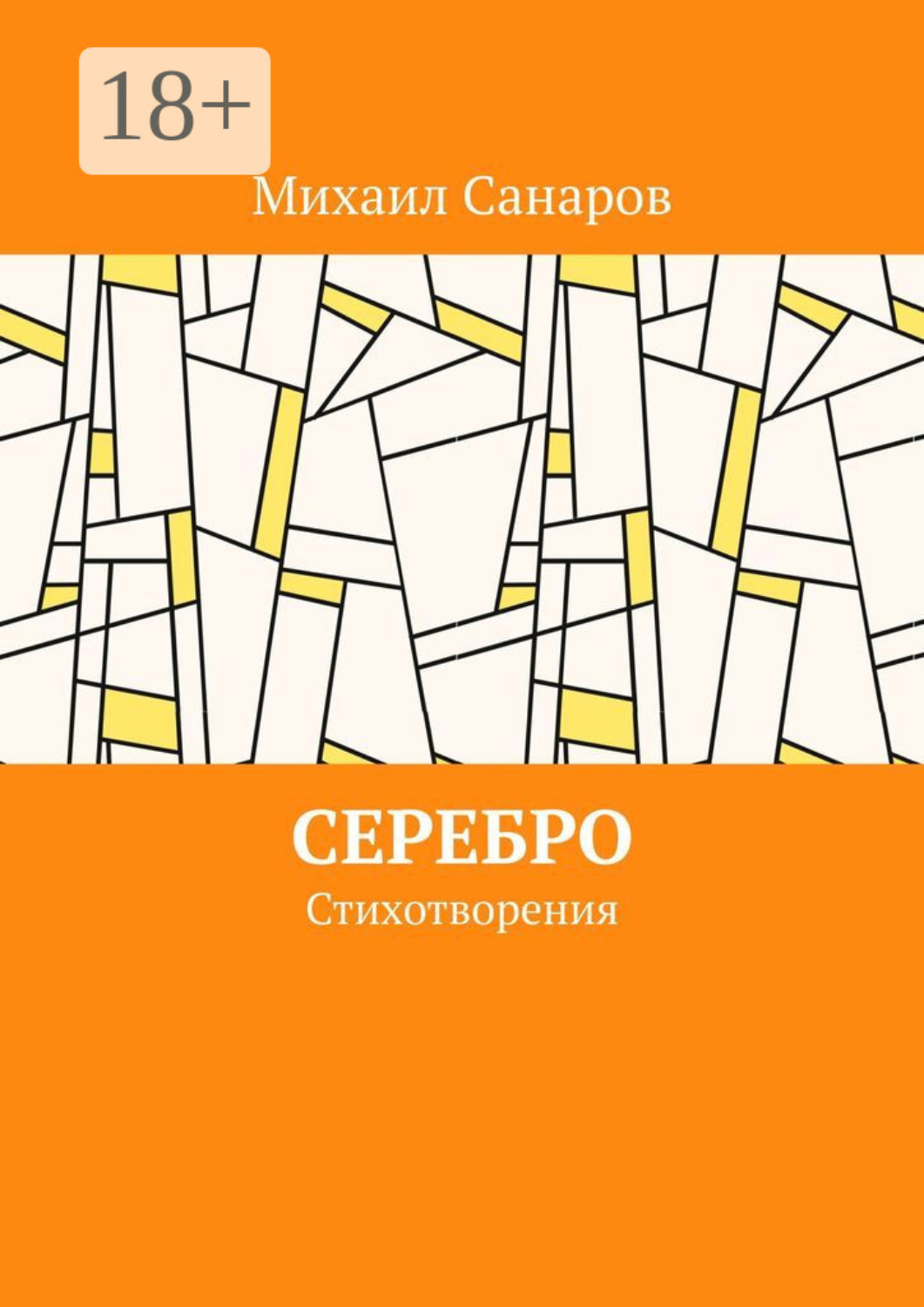 Обложка книги «Серебро. Стихотворения»