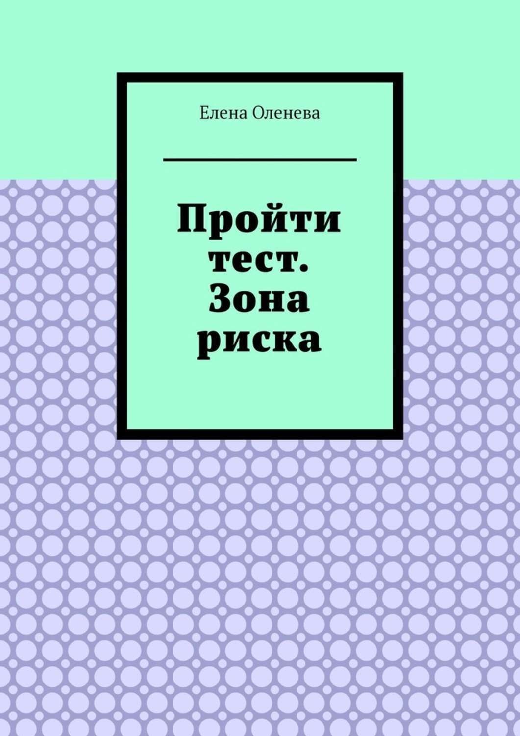 Обложка книги «Пройти тест. Зона риска»