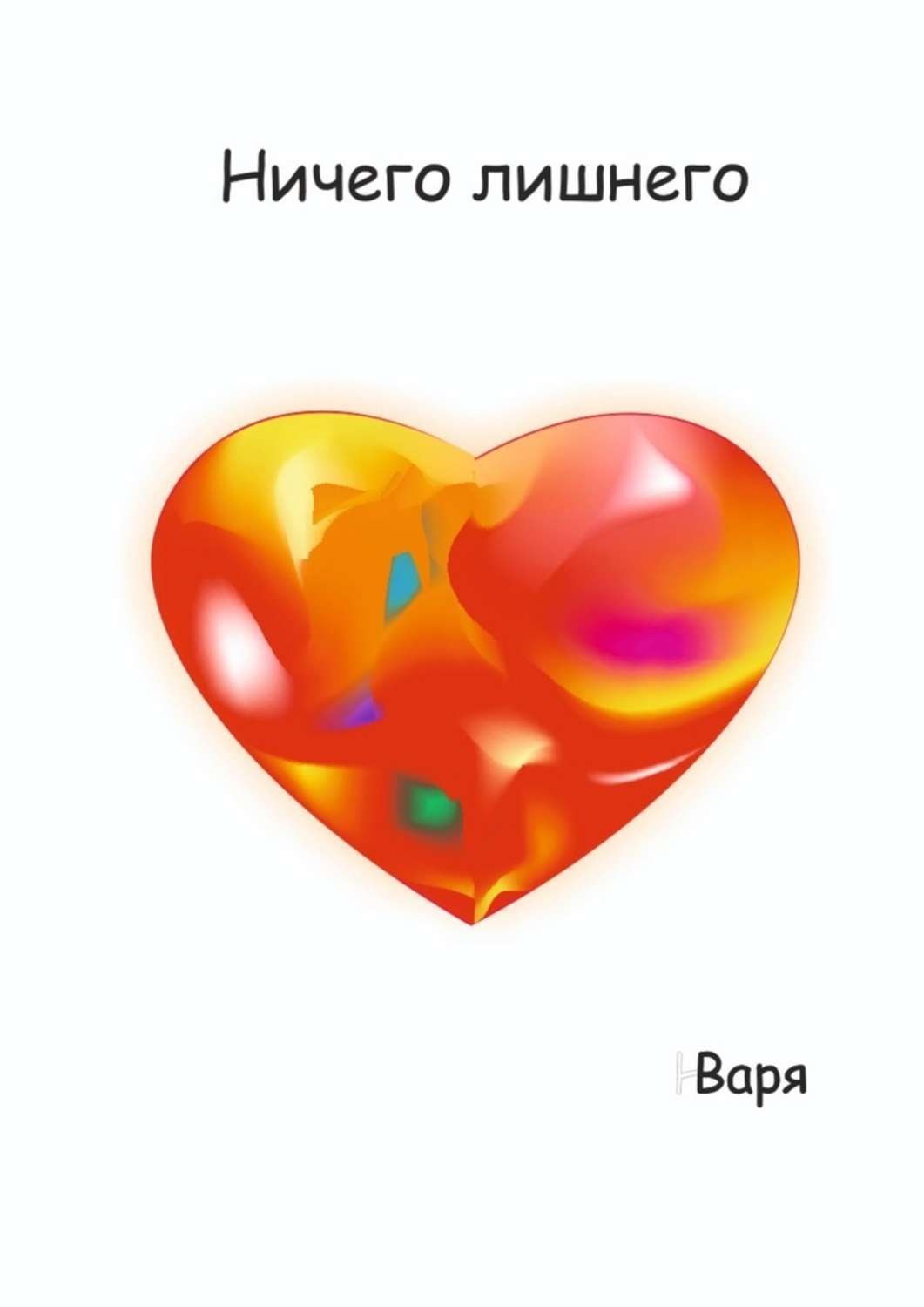 Обложка книги «Ничего лишнего»