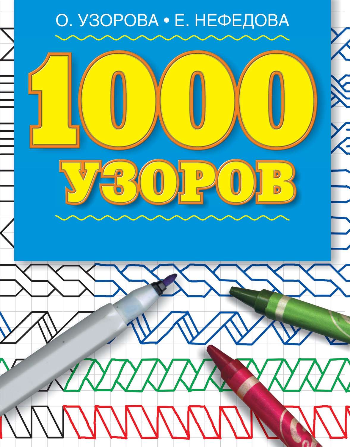 Обложка книги «1000 узоров. Материалы для развития моторики мелких мышц у детей дошкольного возраста»