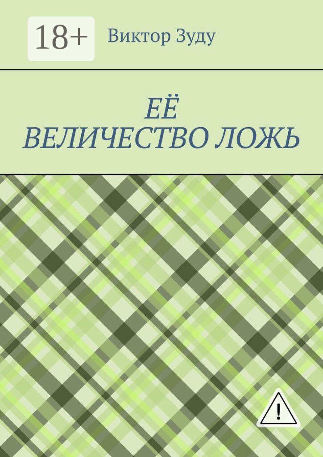 Обложка книги «Её величество ложь. Сила в правде!»