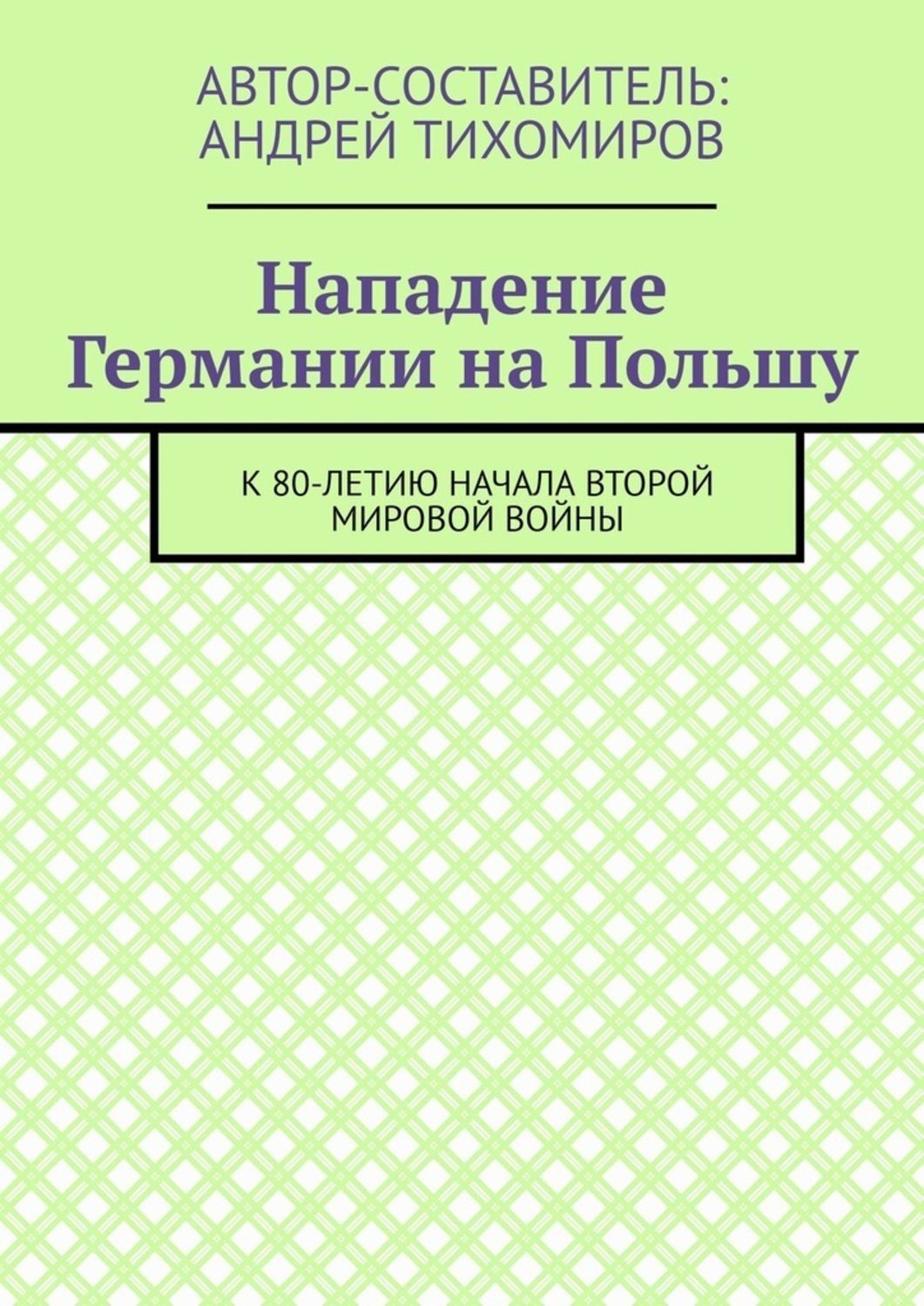 Обложка книги «Нападение Германии на Польшу. К 80-летию начала Второй мировой войны»