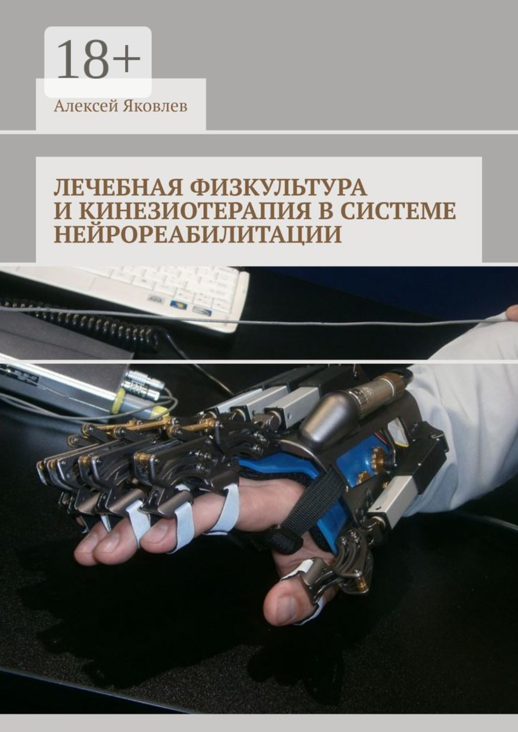 Обложка книги «Лечебная физкультура и кинезиотерапия в системе нейрореабилитации»