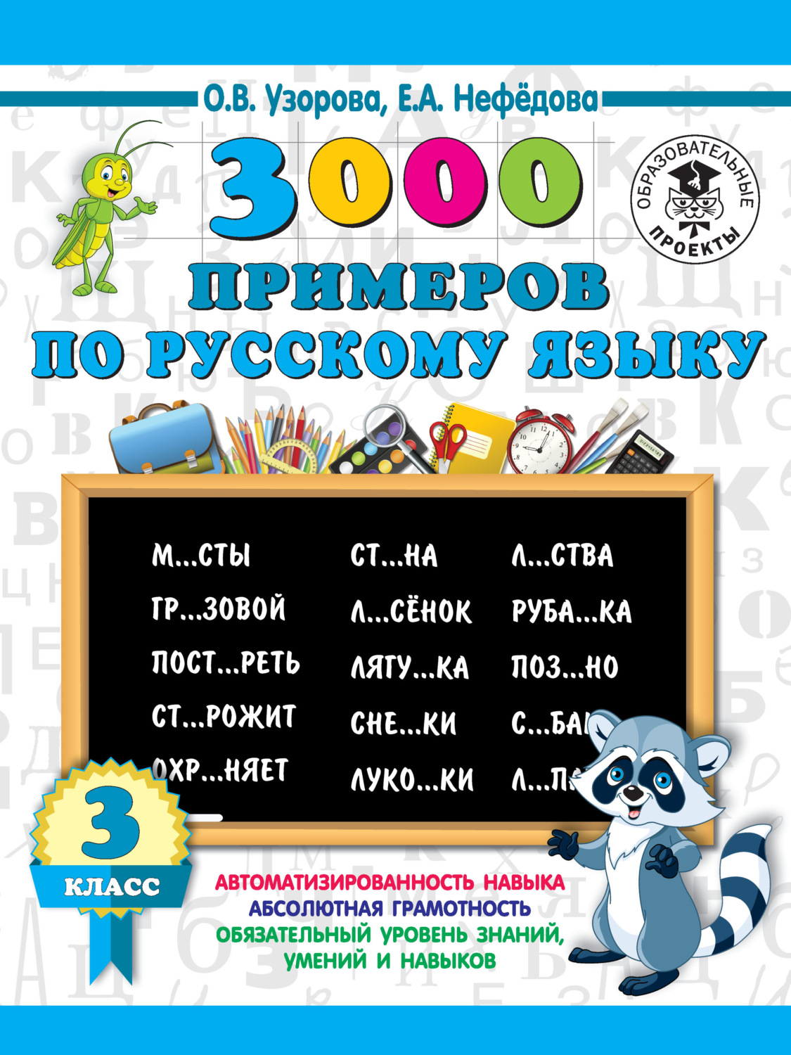 Обложка книги «3000 примеров по русскому языку. 3 класс»