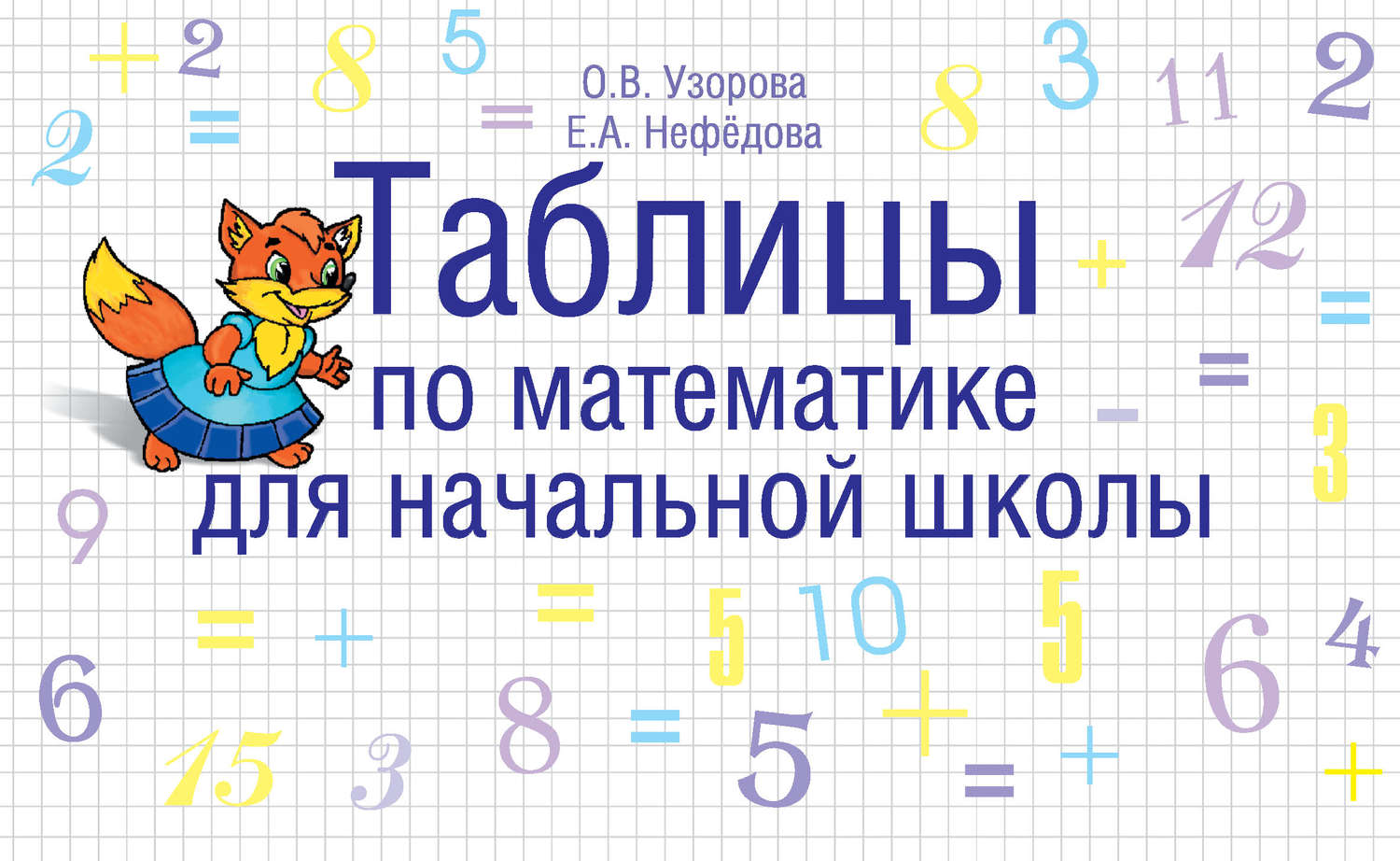 Обложка книги «Таблицы по математике для начальной школы»