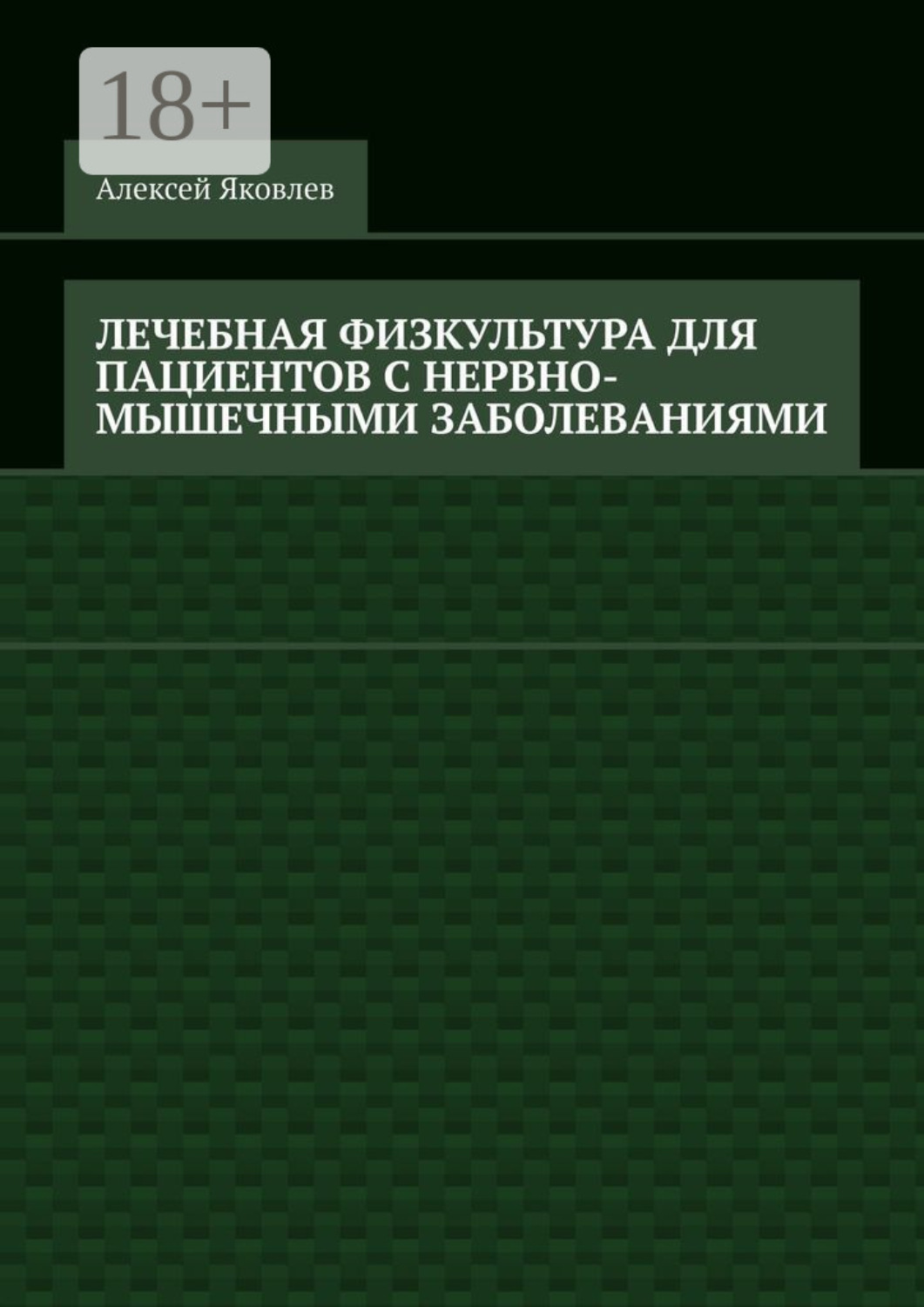 Обложка книги «Лечебная физкультура для пациентов с нервно-мышечными заболеваниями»