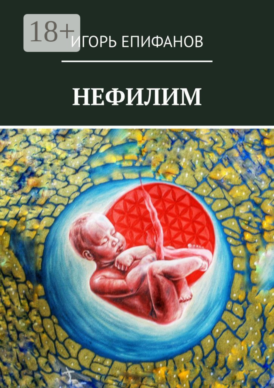Обложка книги «Нефилим»