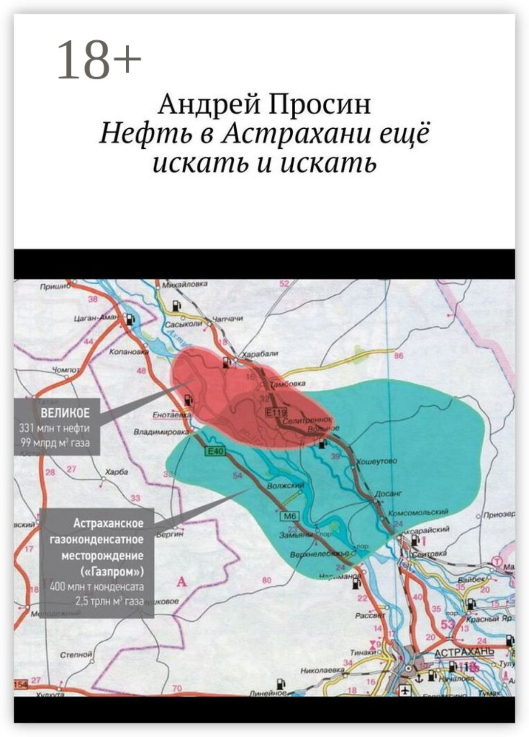 Обложка книги «Нефть в Астрахани ещё искать и искать»
