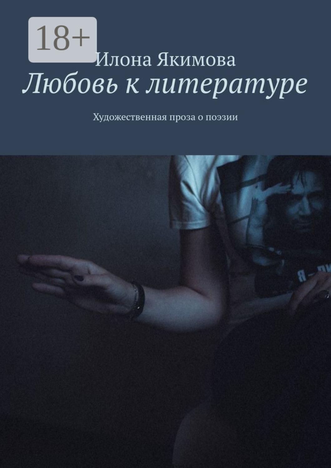 Обложка книги «Любовь к литературе. Художественная проза о поэзии»