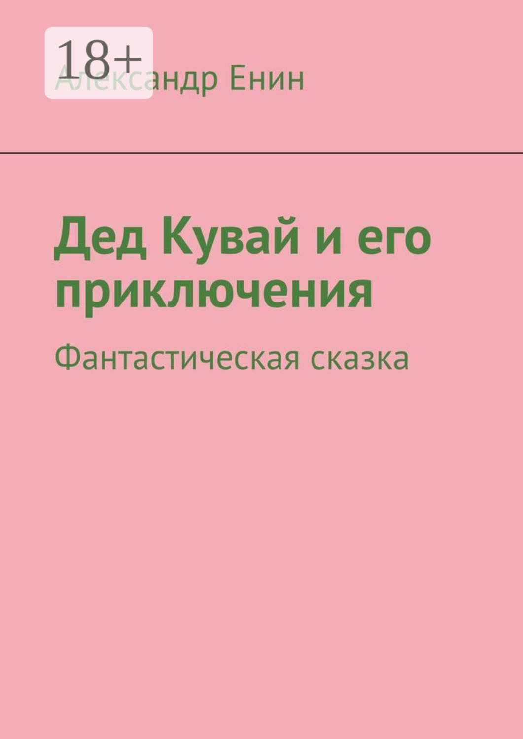 Обложка книги «Дед Кувай и его приключения. Фантастическая сказка»