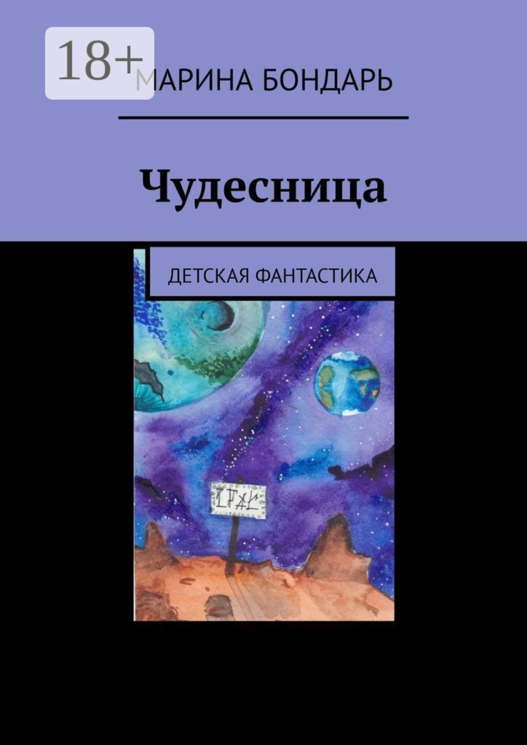 Обложка книги «Чудесница. Детская фантастика»