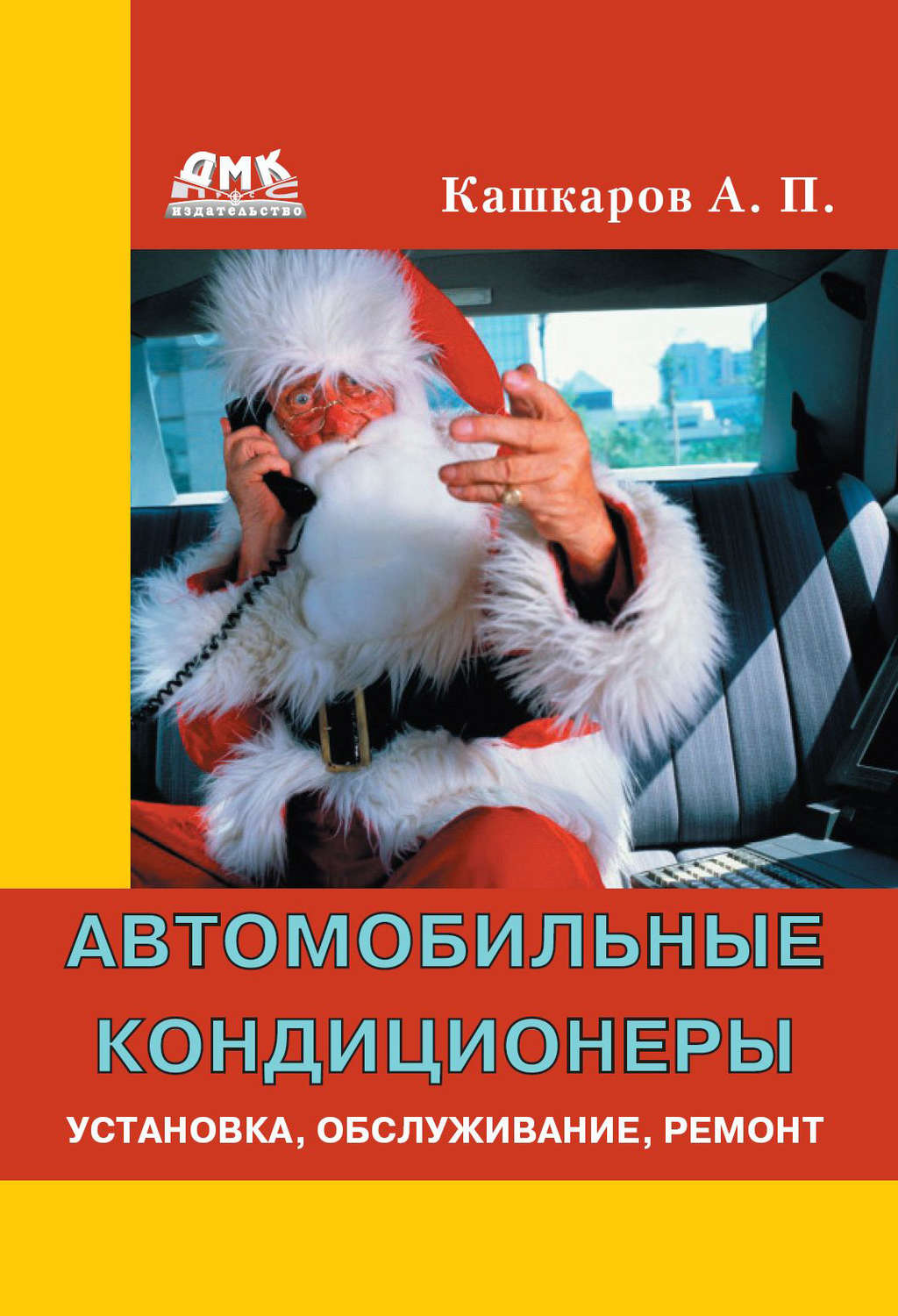 Обложка книги «Автомобильные кондиционеры. Установка, обслуживание, ремонт»