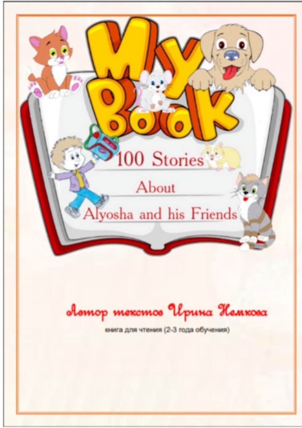 Обложка книги «100 Stories About Alyosha and his Friends»