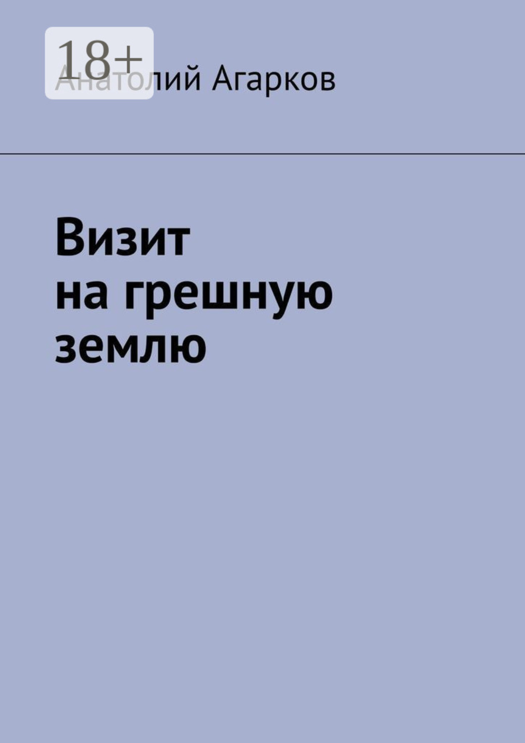 Обложка книги «Визит на грешную землю»