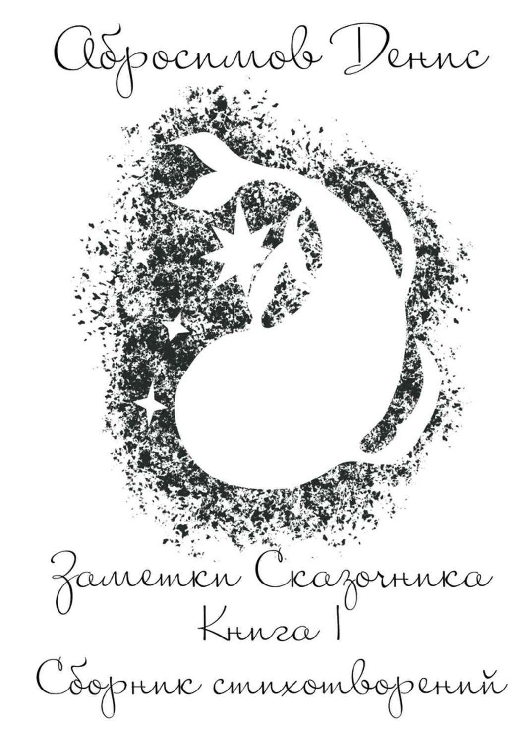 Обложка книги «Заметки Сказочника. Книга I. Сборник стихотворений»