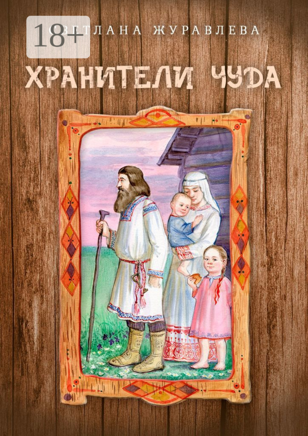 Обложка книги «Хранители чуда»