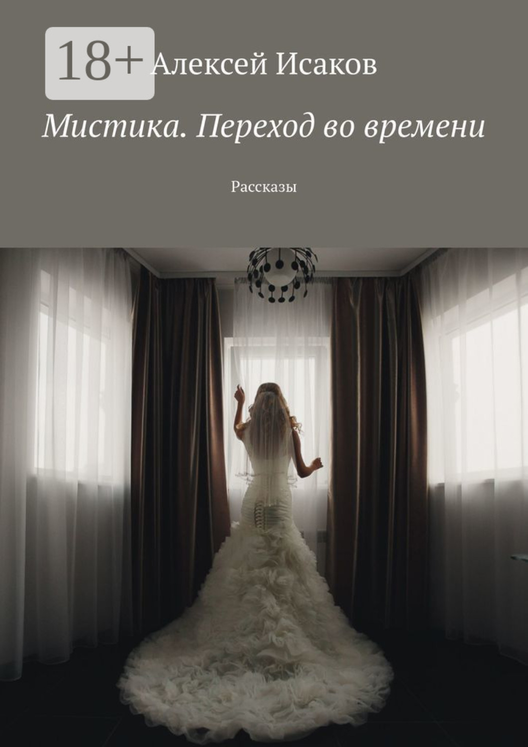 Обложка книги «Мистика. Переход во времени. Рассказы»