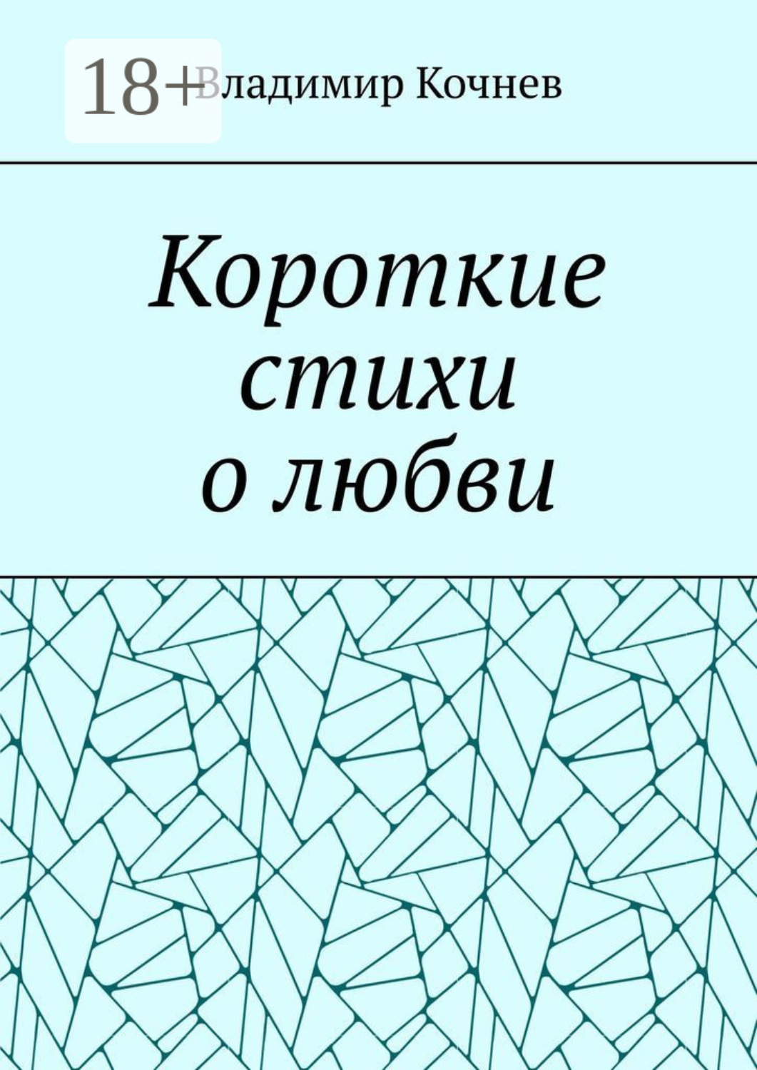Обложка книги «Короткие стихи о любви»
