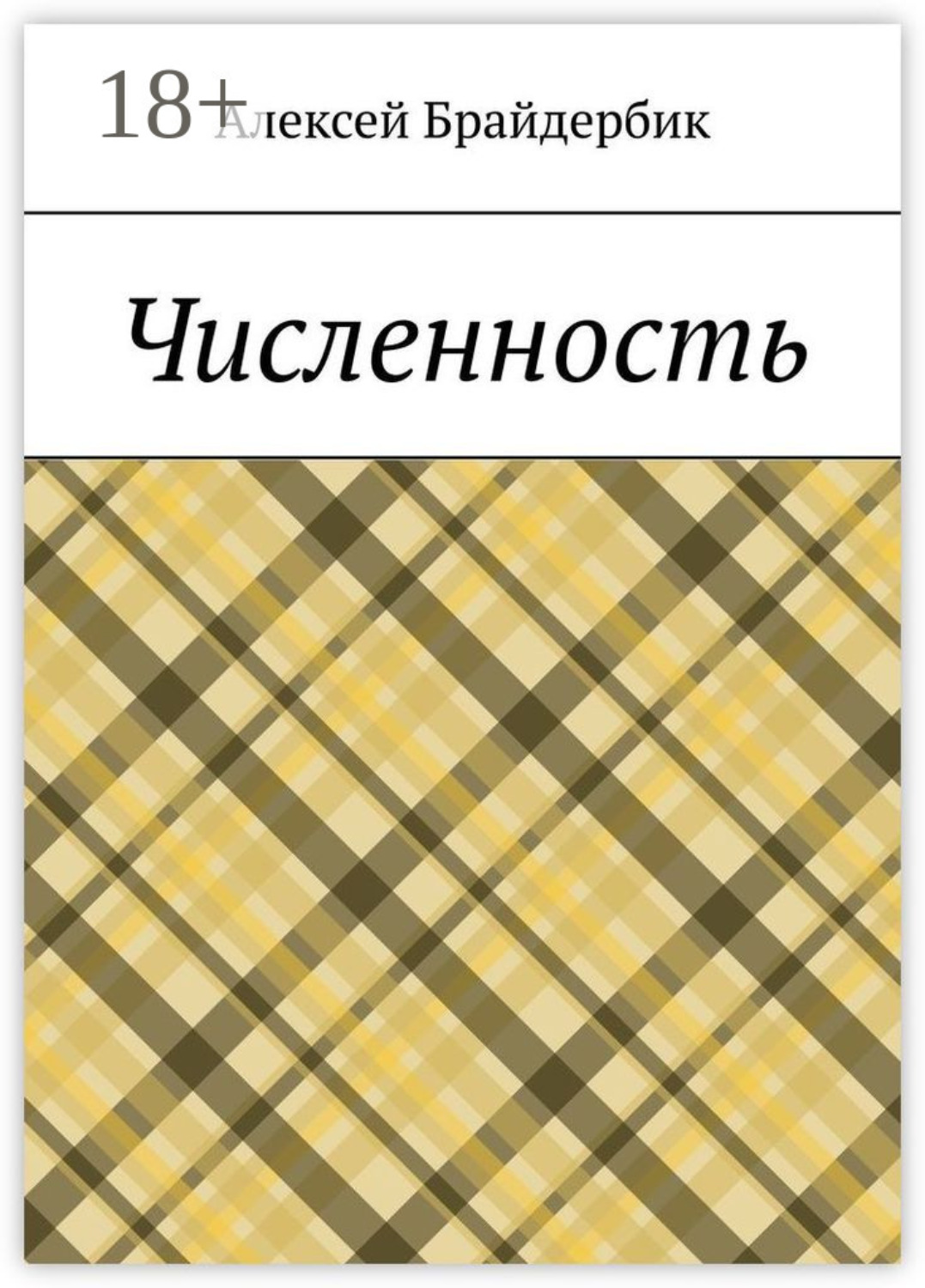 Обложка книги «Численность»