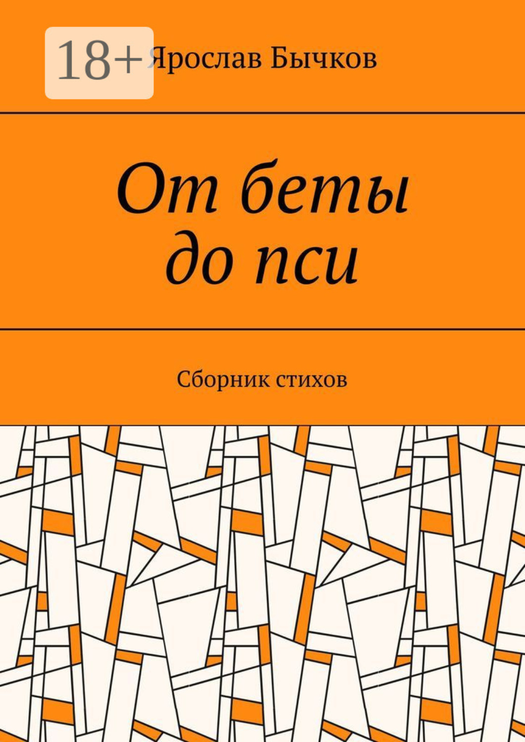 Обложка книги «От беты до пси. Сборник стихов»