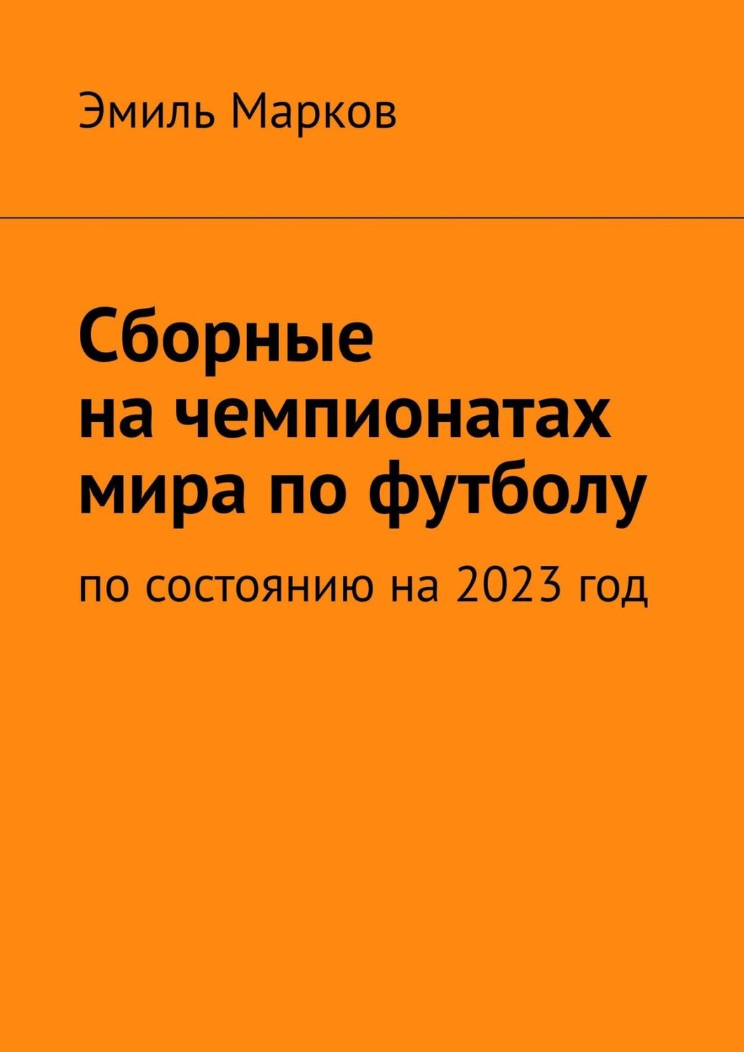 Обложка книги «Сборные на чемпионатах мира по футболу. По состоянию на 2023 год»