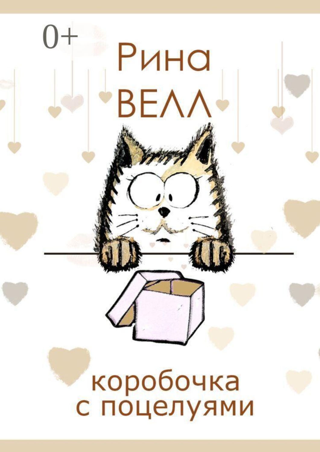 Обложка книги «Коробочка с поцелуями»