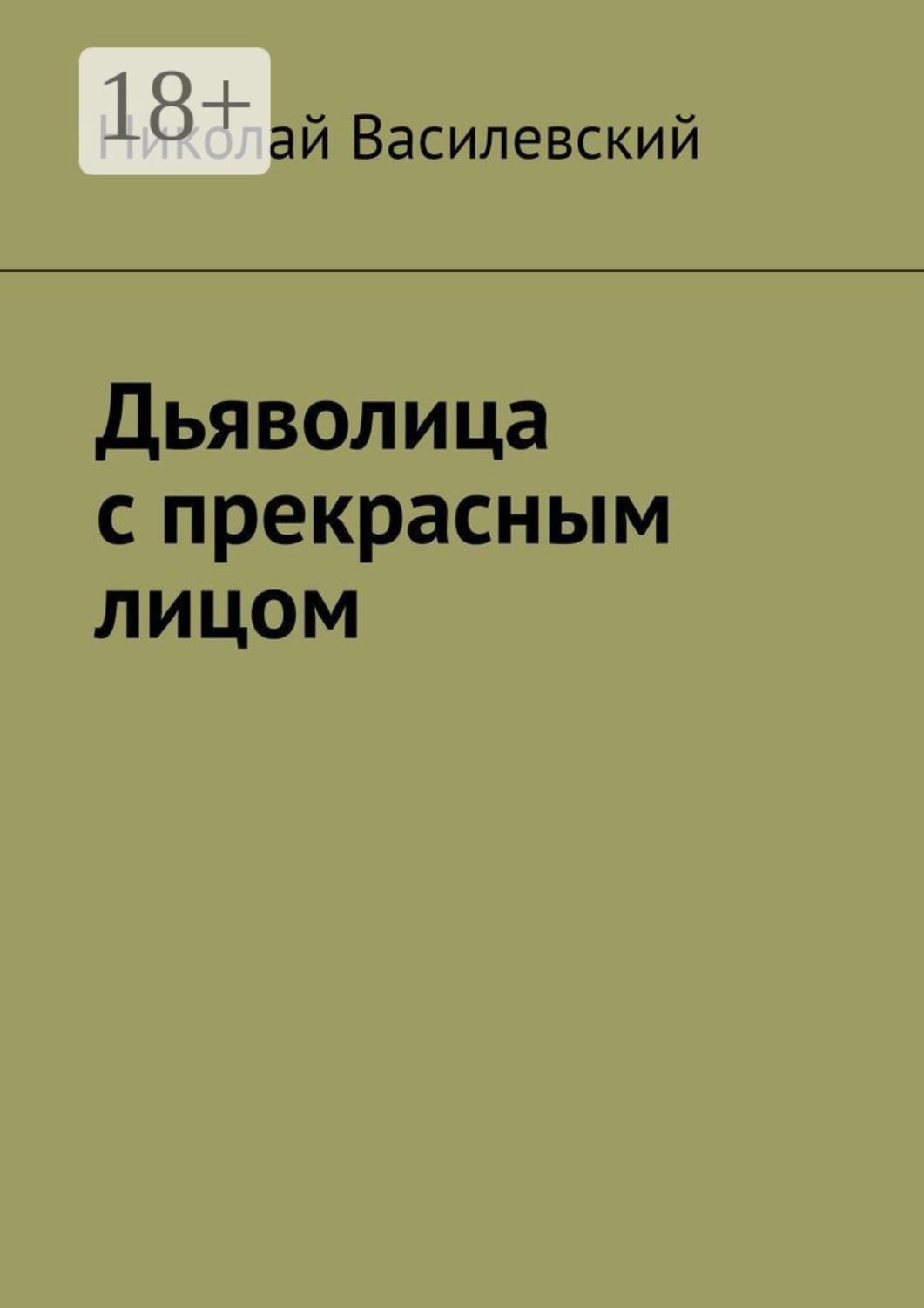 Обложка книги «Дьяволица с прекрасным лицом»