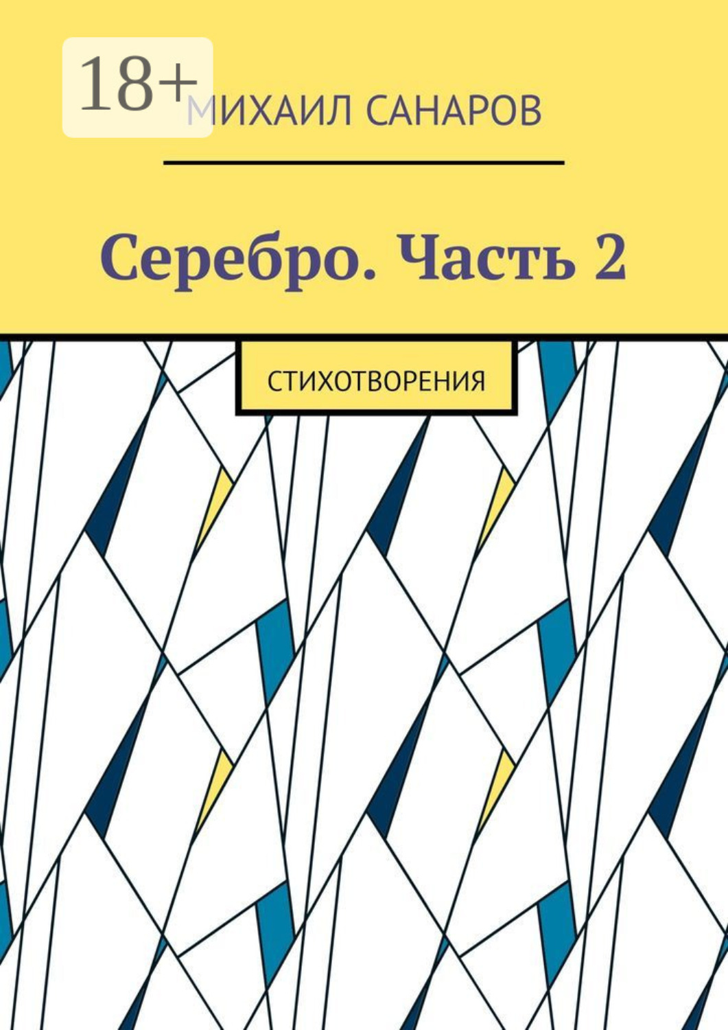 Обложка книги «Серебро. Часть 2. Стихотворения»