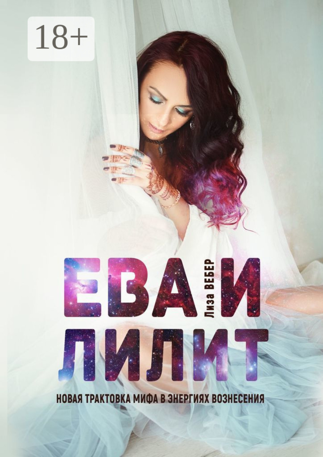 Обложка книги «ЕВА И ЛИЛИТ: Новая трактовка мифа в энергиях вознесения»