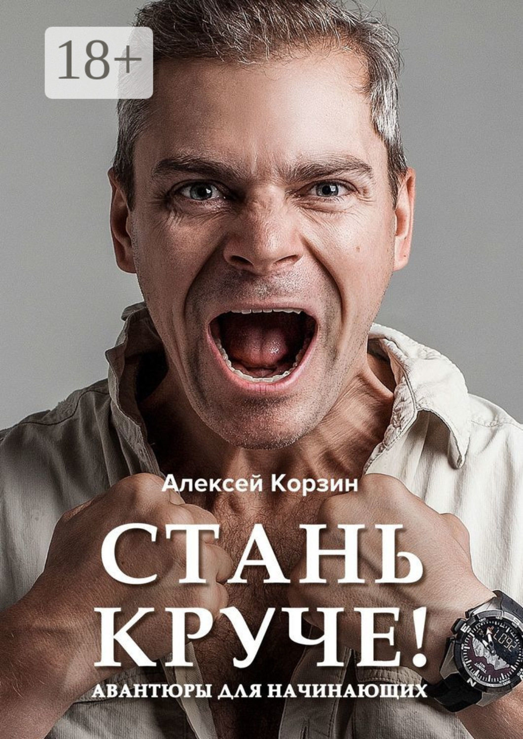 Обложка книги «Стань круче! Авантюры для начинающих»