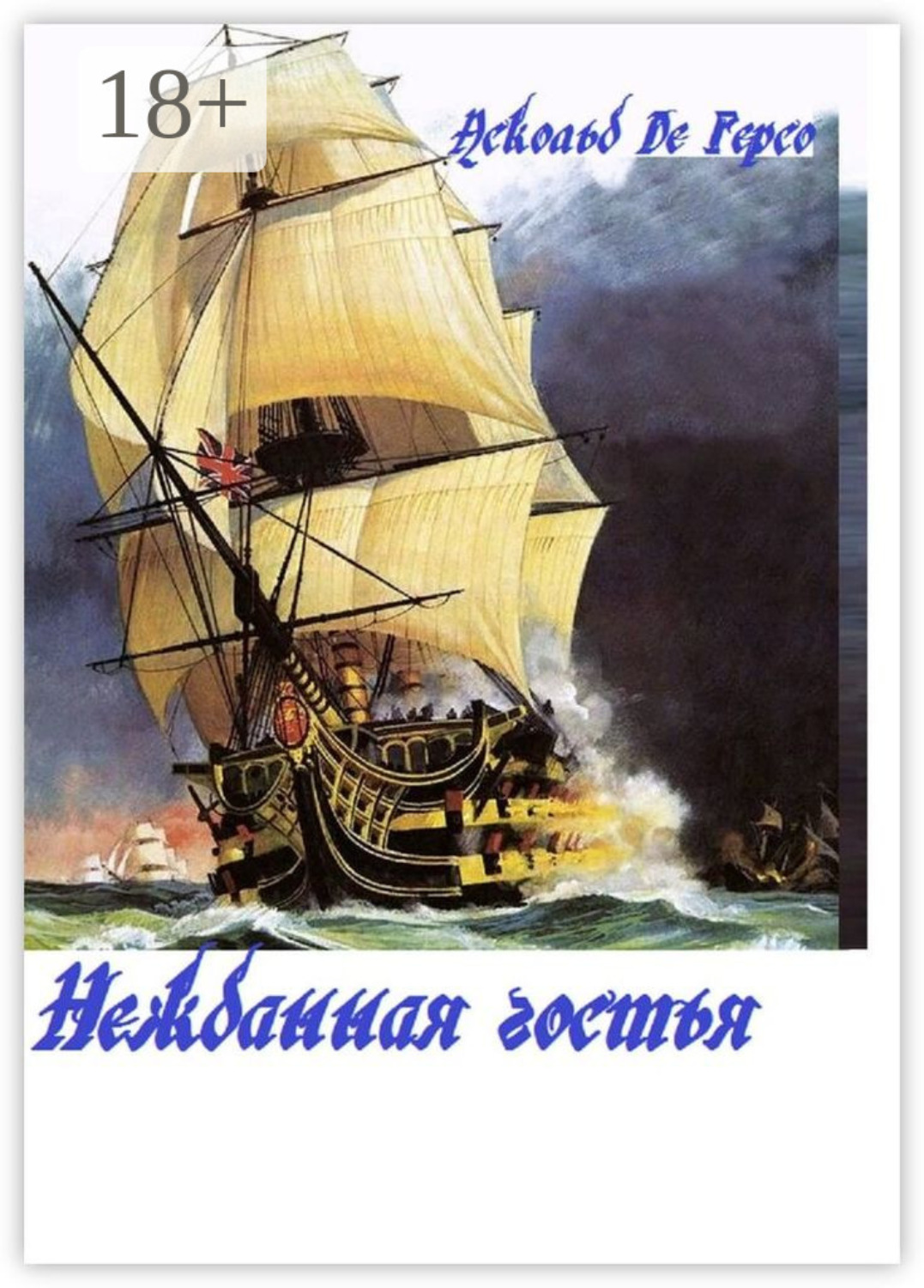 Обложка книги «Нежданная гостья»