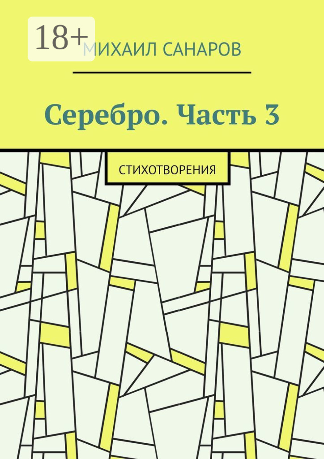 Обложка книги «Серебро. Часть 3. Стихотворения»