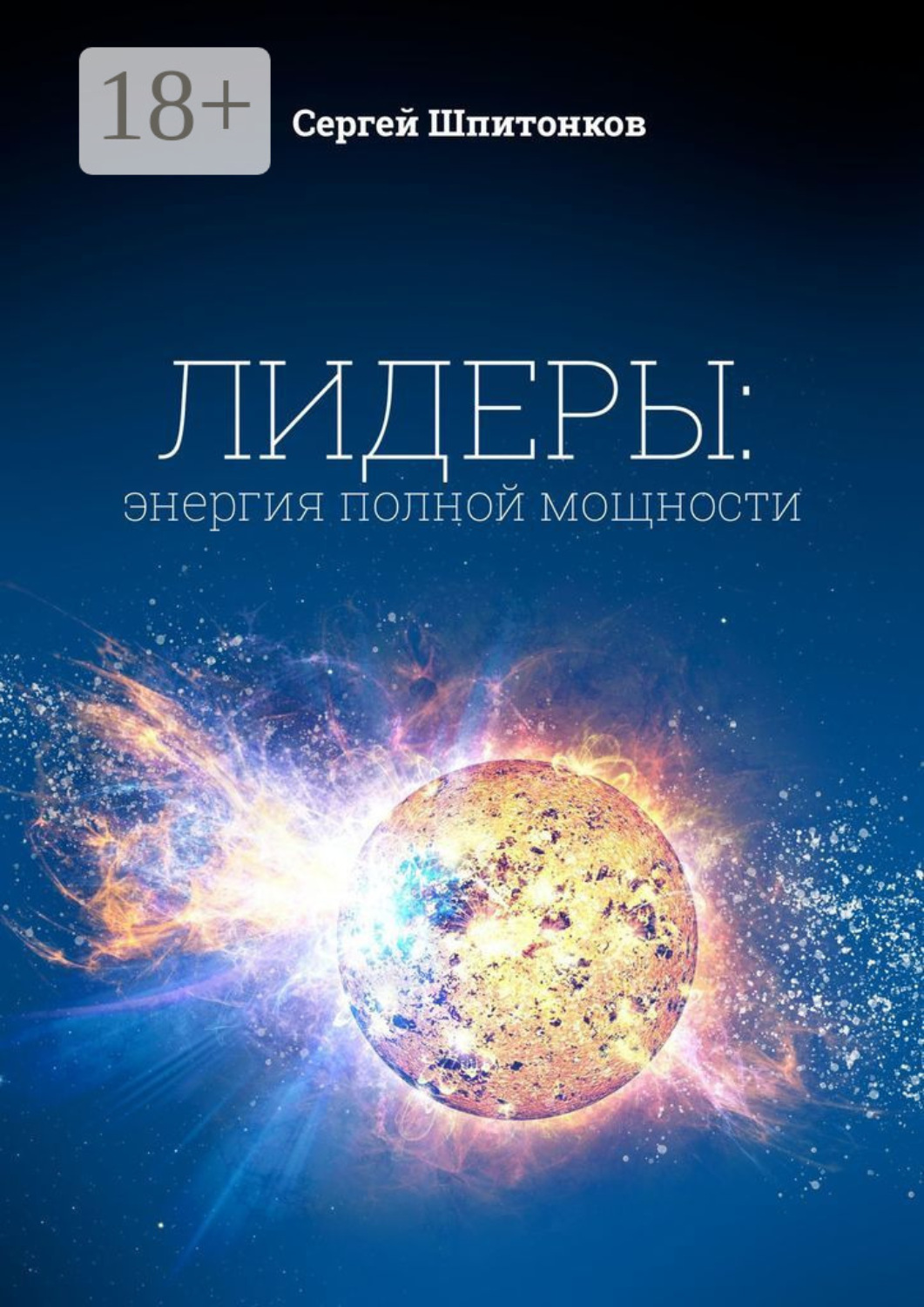 Обложка книги «Лидеры: энергия полной мощности»