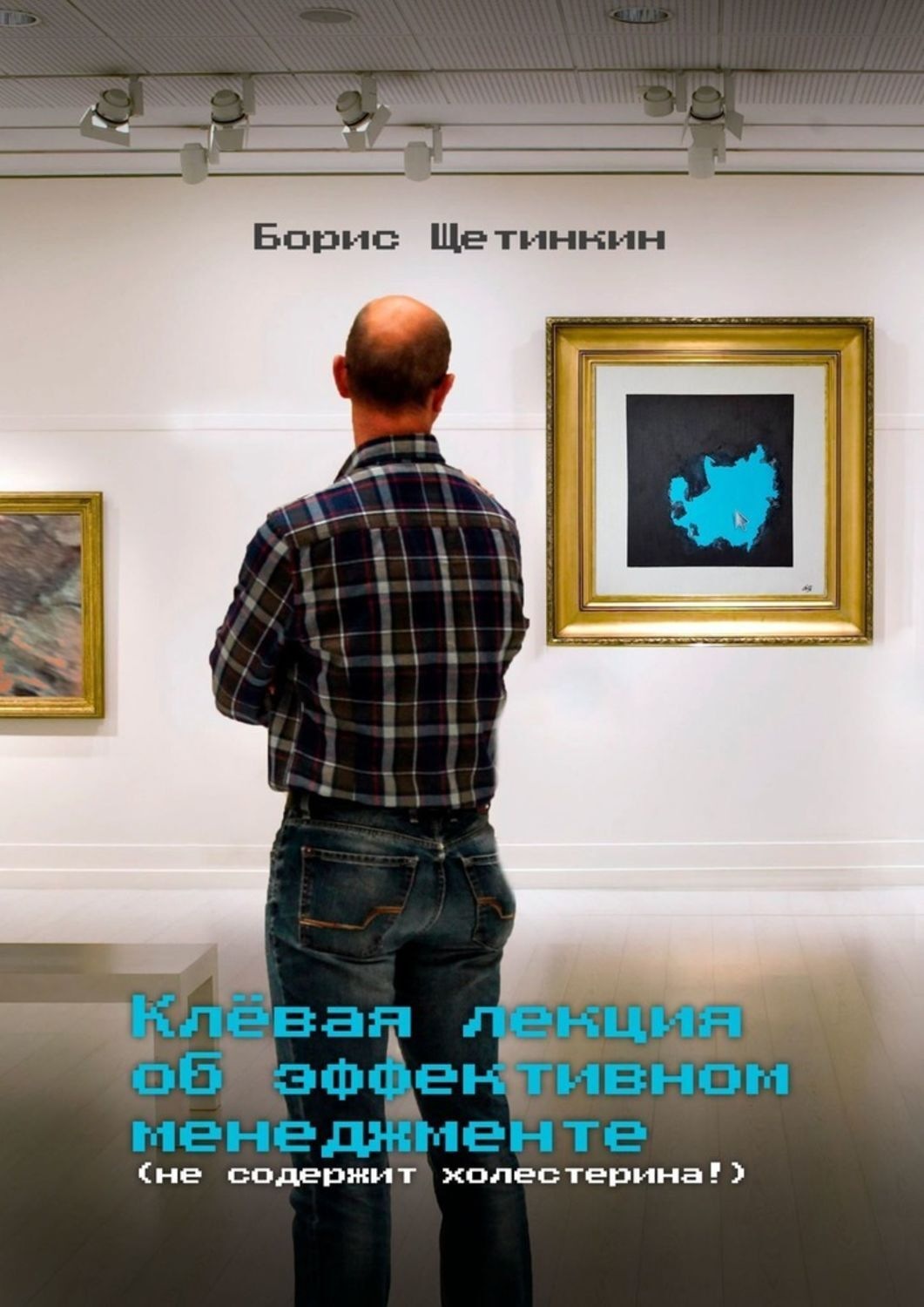 Обложка книги «Клёвая лекция об эффективном менеджменте (не содержит холестерина!)»