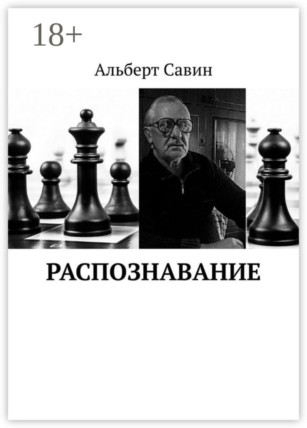 Обложка книги «Распознавание»