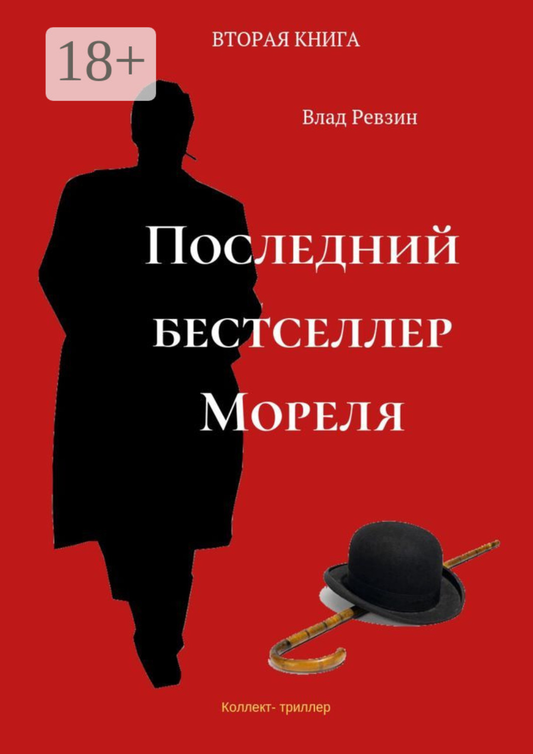 Обложка книги «Последний бестселлер Мореля. Коллект-триллер. Вторая книга»
