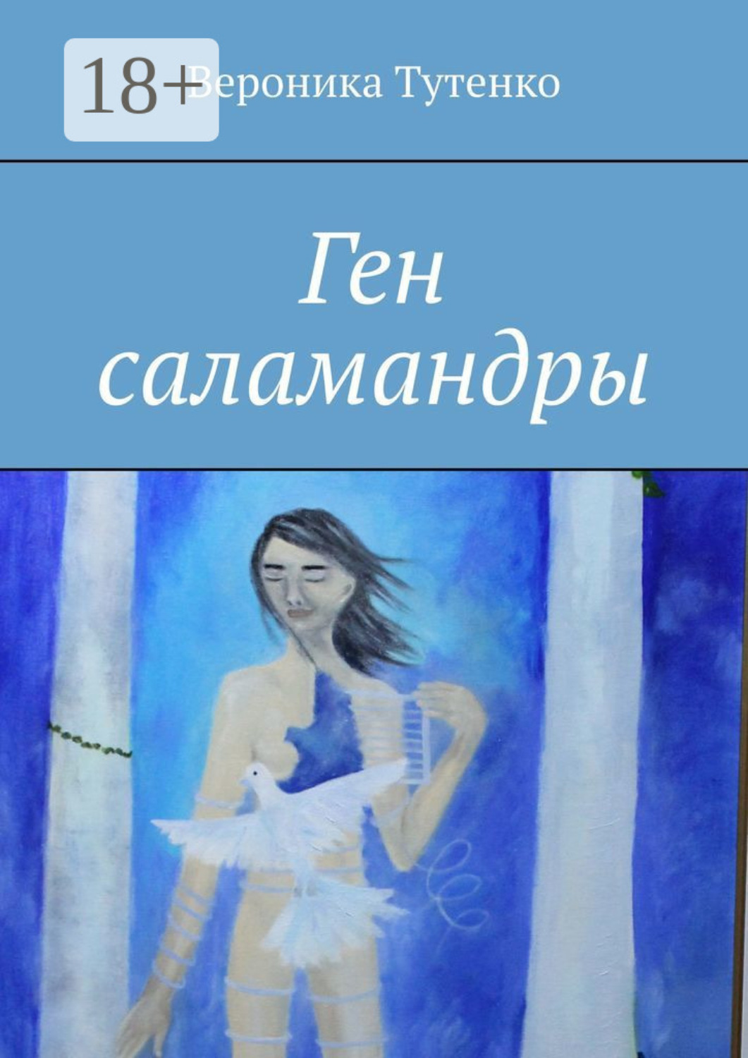 Обложка книги «Ген саламандры»