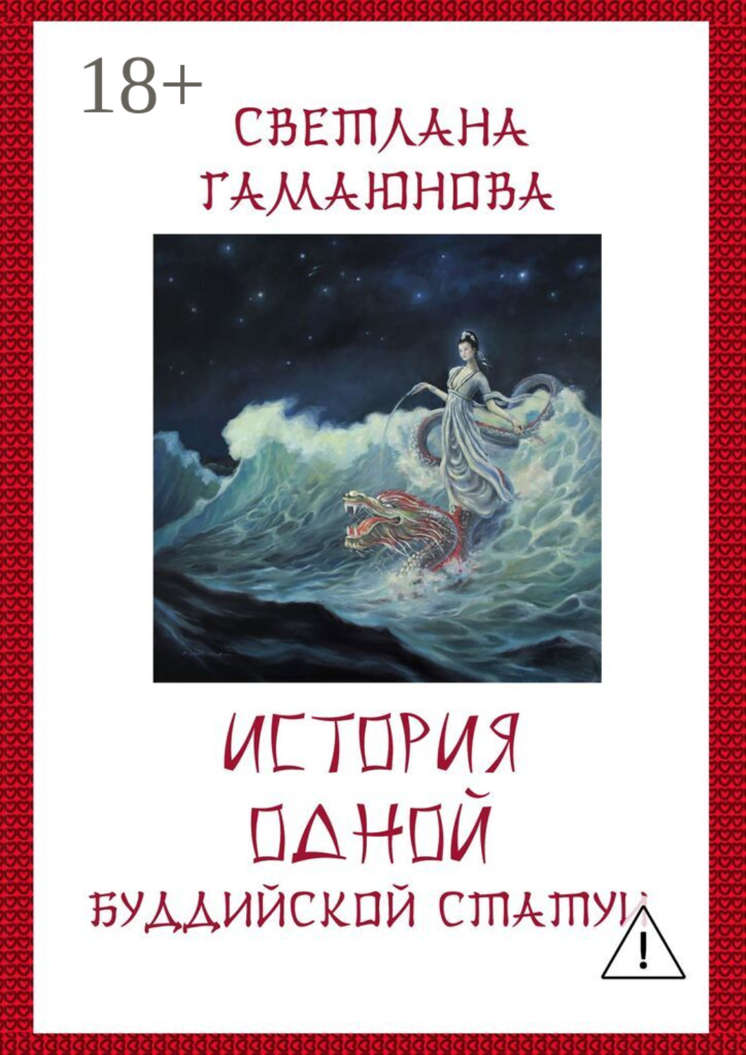 Обложка книги «История одной буддийской статуи»