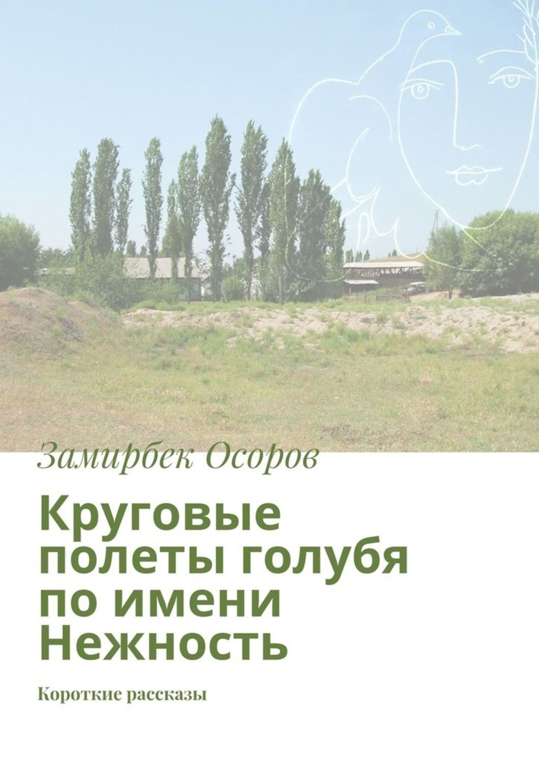 Обложка книги «Круговые полеты голубя по имени Нежность. Короткие рассказы»