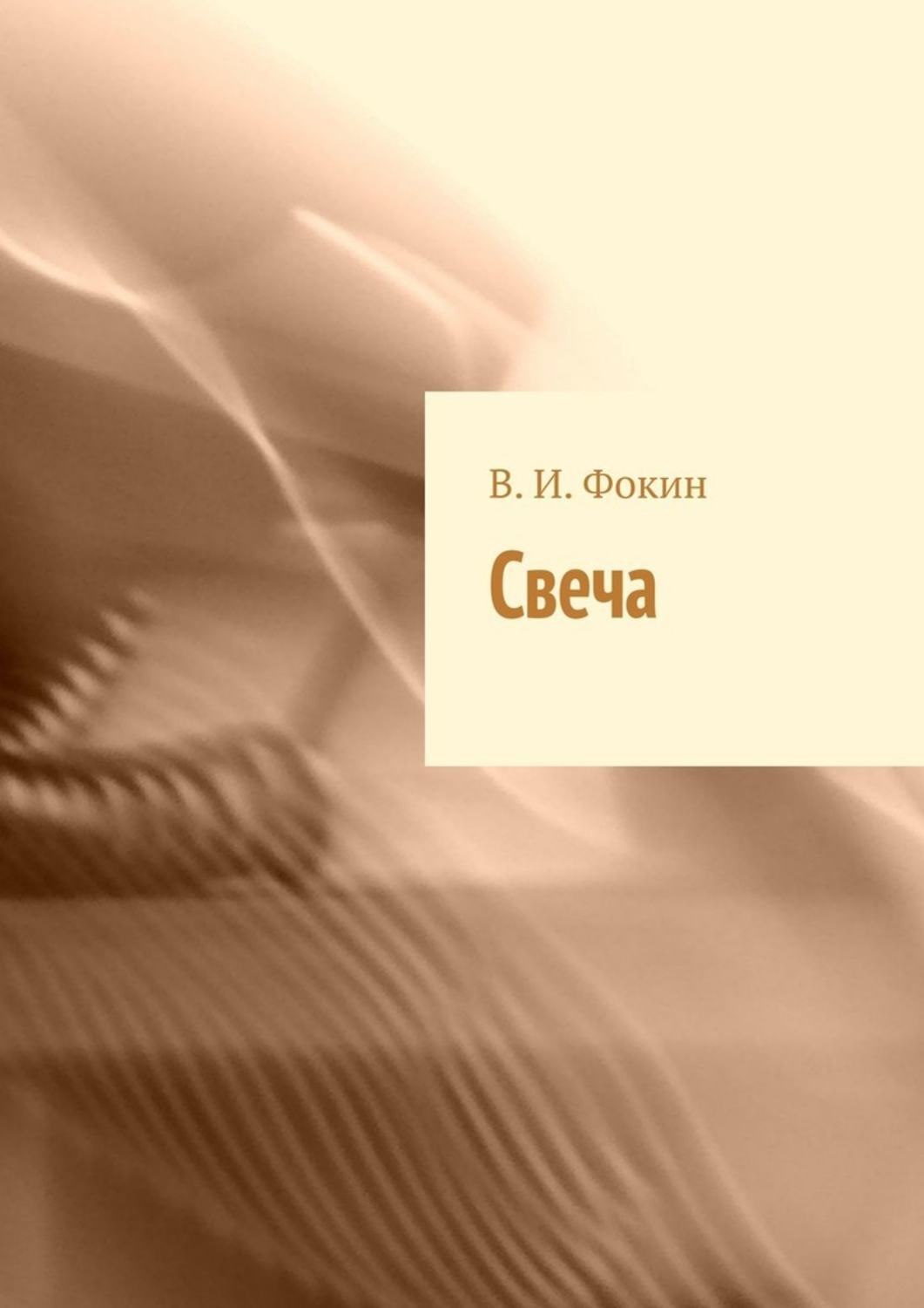Обложка книги «Свеча»