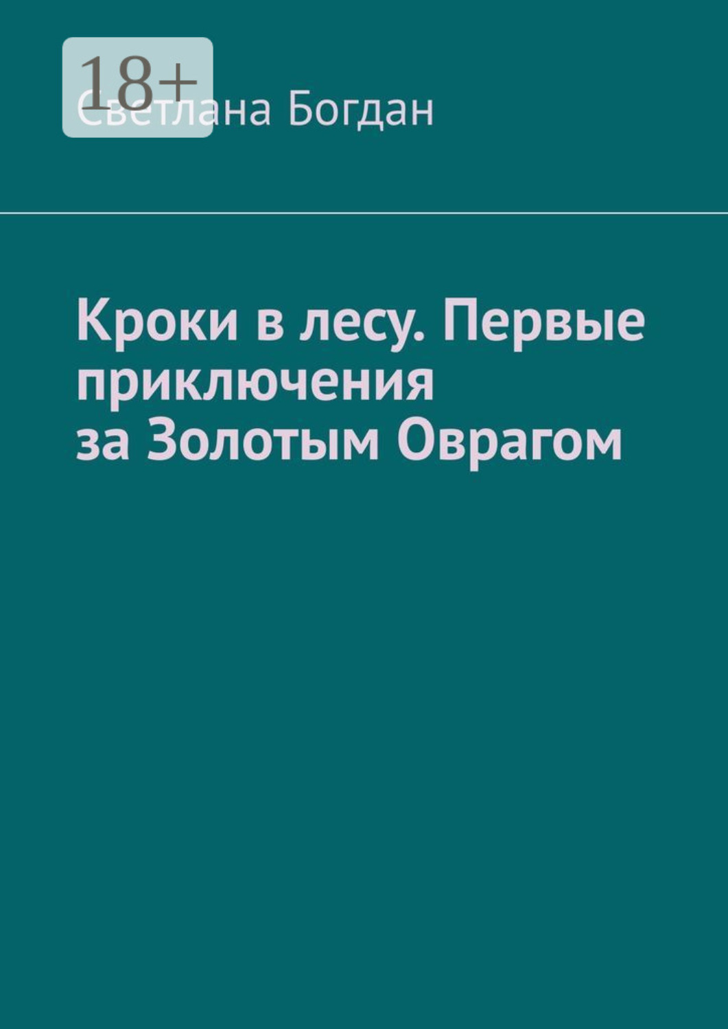 Обложка книги «Кроки в лесу. Первые приключения за Золотым Оврагом»