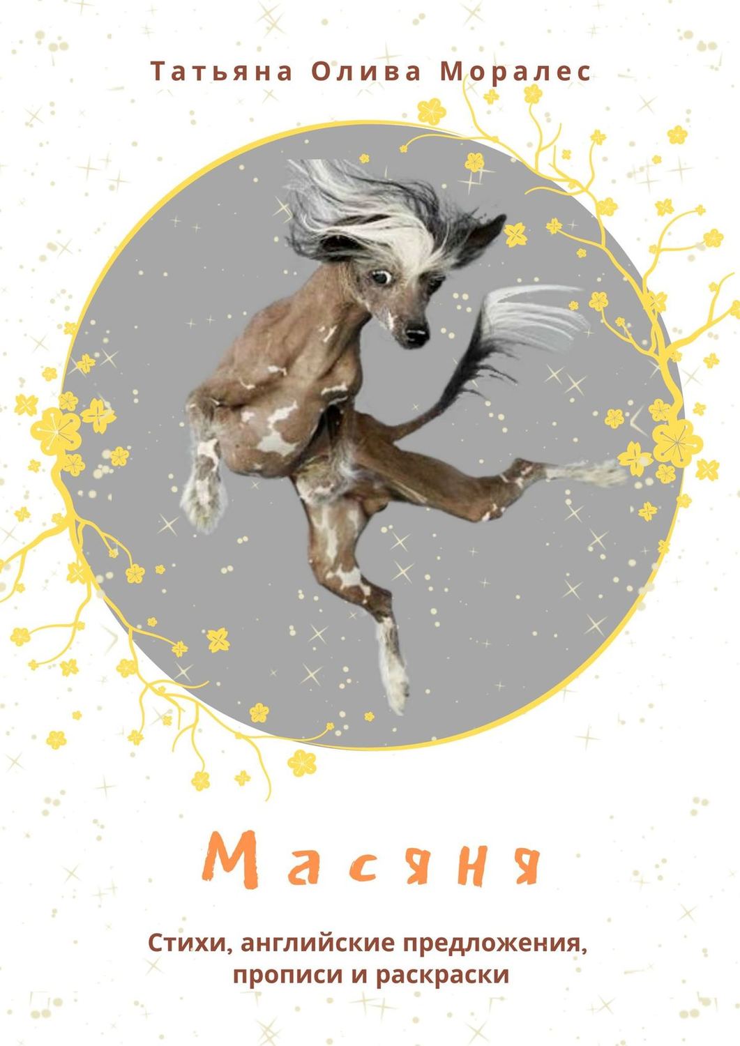 Обложка книги «Масяня. Стихи, английские предложения, прописи и раскраски»