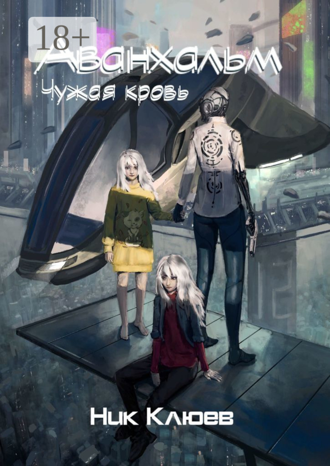 Обложка книги «Аванхальм. Чужая кровь»