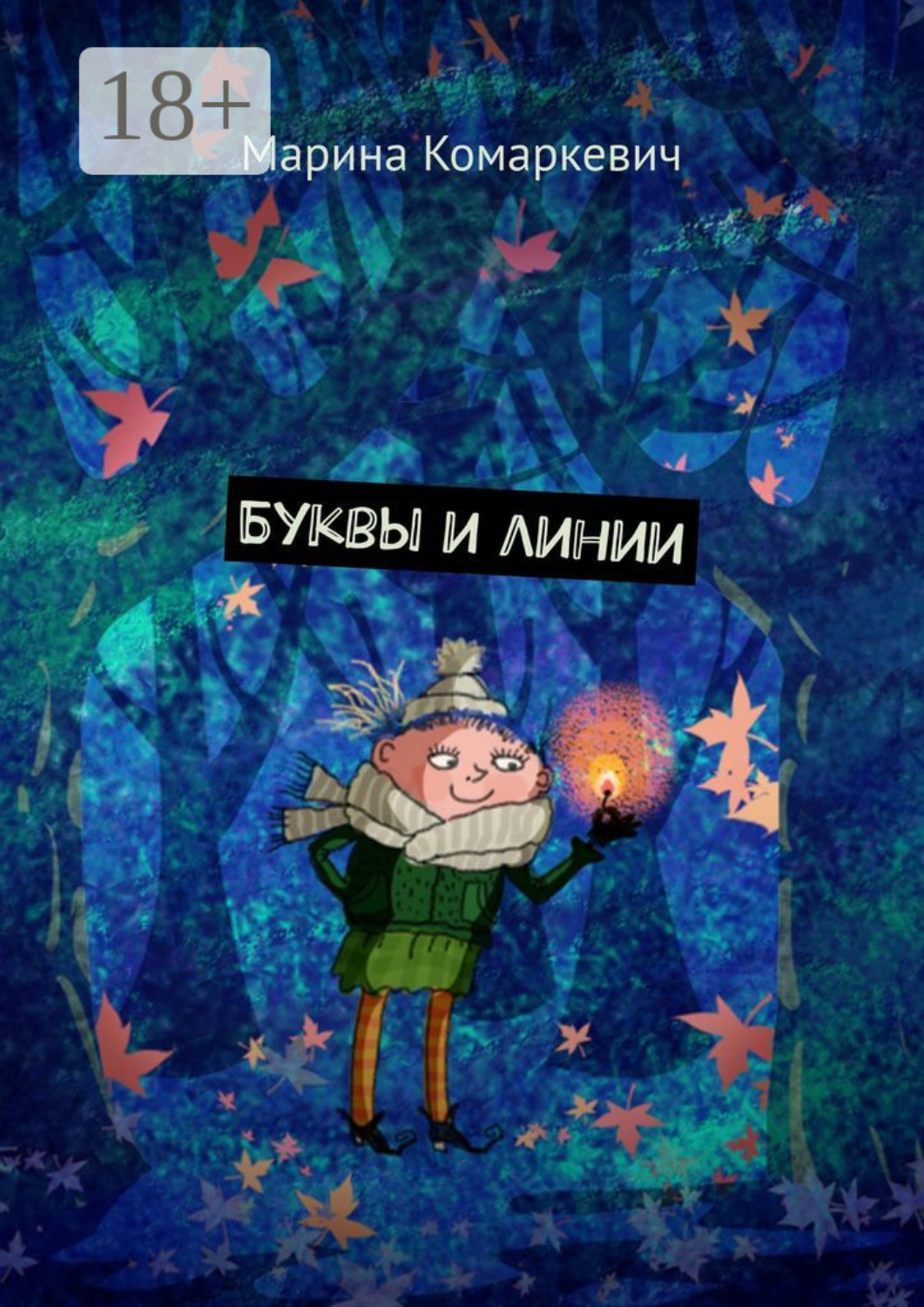 Обложка книги «Буквы и линии»